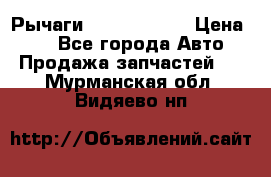 Рычаги Infiniti m35 › Цена ­ 1 - Все города Авто » Продажа запчастей   . Мурманская обл.,Видяево нп